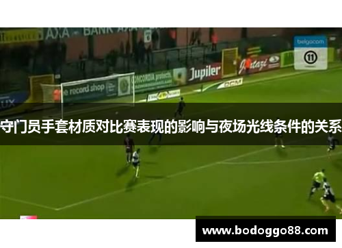 守门员手套材质对比赛表现的影响与夜场光线条件的关系
